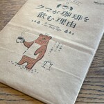 ラ・クール・カフェ - クマが珈琲を飲む理由　袋