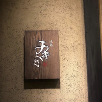 焼鶏あきら 中目黒本店 - 