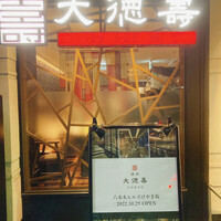 大徳壽 関内本店 - こんなお店　看板には六本木ヒルズに出店と有り