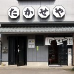 Takaseya - 右側が店舗の入口、左側が調理場（住居）の入口となっています。