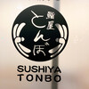 鮨屋 とんぼ 新栄本店