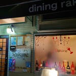 ダイニング楽音 - 