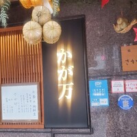 かが万 - 