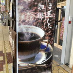 はまもとコーヒー - お店の前の看板