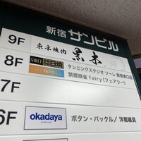 東京焼肉 黒木 - 