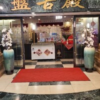 中国料理 盤古殿 新横浜プリンスホテル店 - 