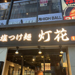 塩つけ麺 灯花 - 