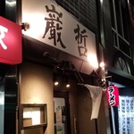 ラーメン巌哲 - 