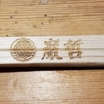 ラーメン巌哲 - 