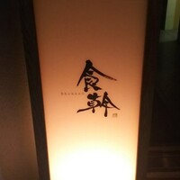 食幹 渋谷 - 外観