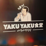 Yakiniku Kankokuryouri Yaku Yaku Shokudou - 