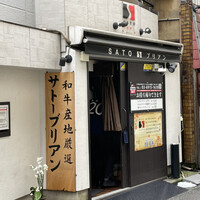 SATOブリアン 本店 - 