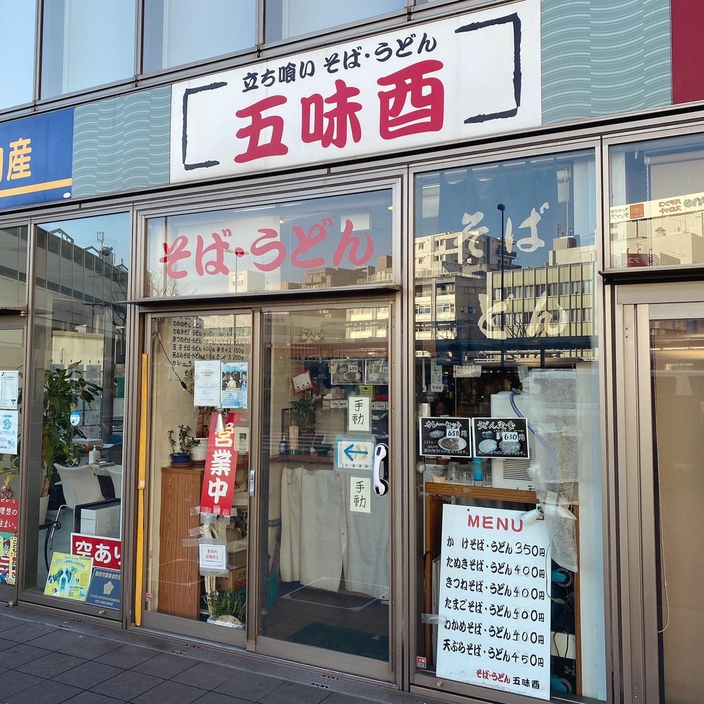 写真 : 【閉店】五味酉 - 京急鶴見/立ち食いそば | 食べログ