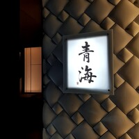 鮨 青海 北新地 - 