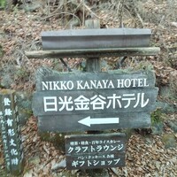 日光金谷ホテル - 【日光金谷ホテル】