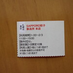 Sapporo Gyouza Seizousho - じゃらんのクーポン(2023年1月)