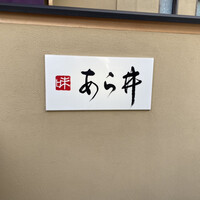 味あら井 - 