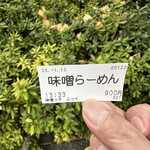 味噌っ子 ふっく - 食券