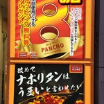 スパゲッティーのパンチョ - 