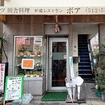 炉端レストラン ボア - 店の外観