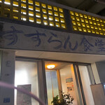 すずらん食堂 - 