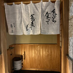 日本橋 蕎ノ字 - 