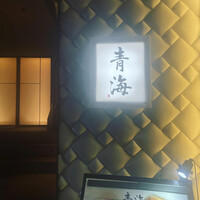 鮨 青海 北新地 - 