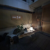 日本料理 寺田 - 