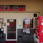 麺厨房 華燕 - 店舗外観