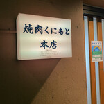 焼肉くにもと 本店 - 
