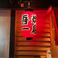吾一 西天満店 - 