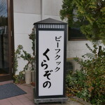 ビーフクックくらぞの - 