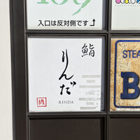鮨 りんだ - 