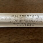 195233927 - 箸は、熊野古道山林の杉の端材・間伐材を有効利用して作られています