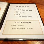 代官山 焼肉かねこ - この日の肉の産地は、鳥取の田村牛と島根 松永牧場 但馬系