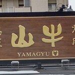 Yakiniku Meishou Yamagyuu - 