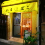 八尾蒲鉾 - 八尾蒲鉾店！いいね～～