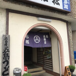 鮨居酒屋　石松 - 