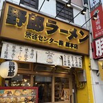 野郎ラーメン - 