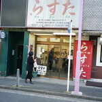 極楽汁麺 らすた - 