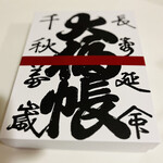Seijuken - ◎箱の真ん中に「大福帳」と書かれている。