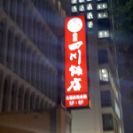 赤坂 四川飯店 - 