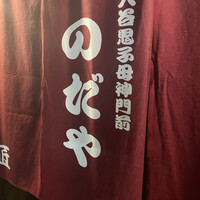 入谷鬼子母神門前のだや - 
