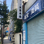 天重 本店 - 