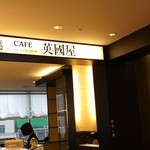 カフェ 英國屋 - 