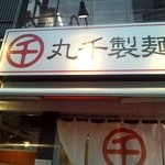 丸千製麺 - 