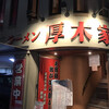 ラーメン 厚木家
