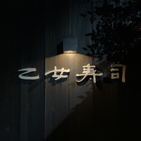 乙女寿司 - プレート