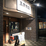 玉屋商店 - 