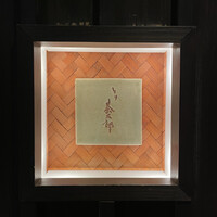 とり茶太郎 - 表札